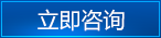 立即咨询 立即咨询